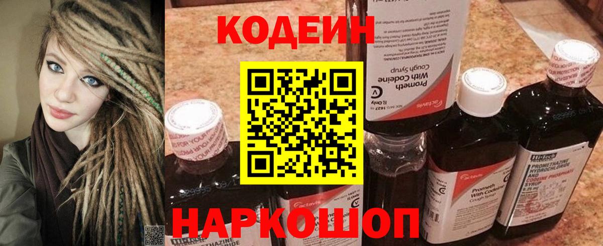 Кодеин напиток Lean (лин)  Вход с VPN  Новотроицк 